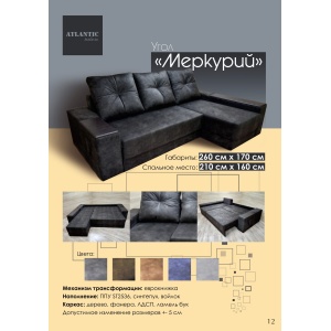 Диван "УГОЛ МЕРКУРИЙ"